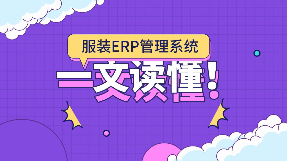 服装erp系统